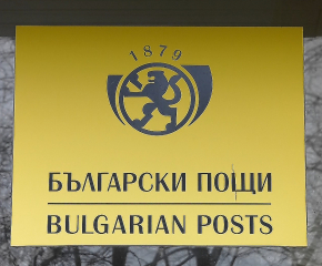 Глобяват "Български пощи" с 1 млн. лв. заради липсата на мерки преди кибератаката