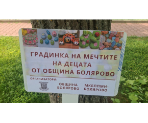 Градинка на детските мечти си има вече Болярово!