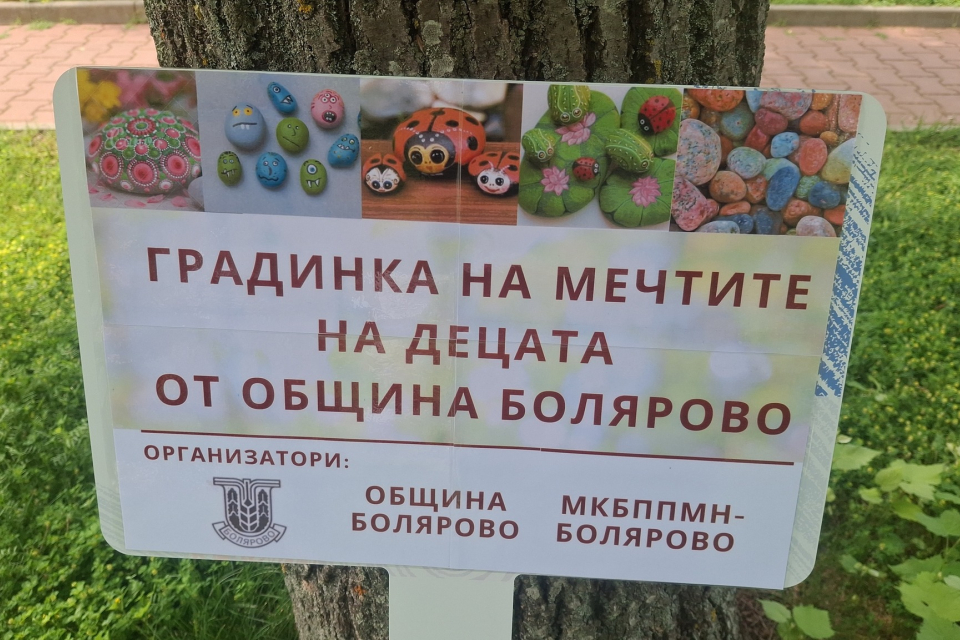 Градинка на детските мечти си има вече Болярово!В нейното създаване с много усмивки и старание се включиха учениците отСУ "Д-р Петър Берон" и малчуганите...