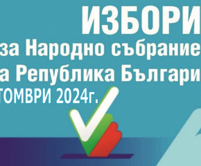 Гражданите могат да проверят номера на избирателната секция и мястото на гласуване