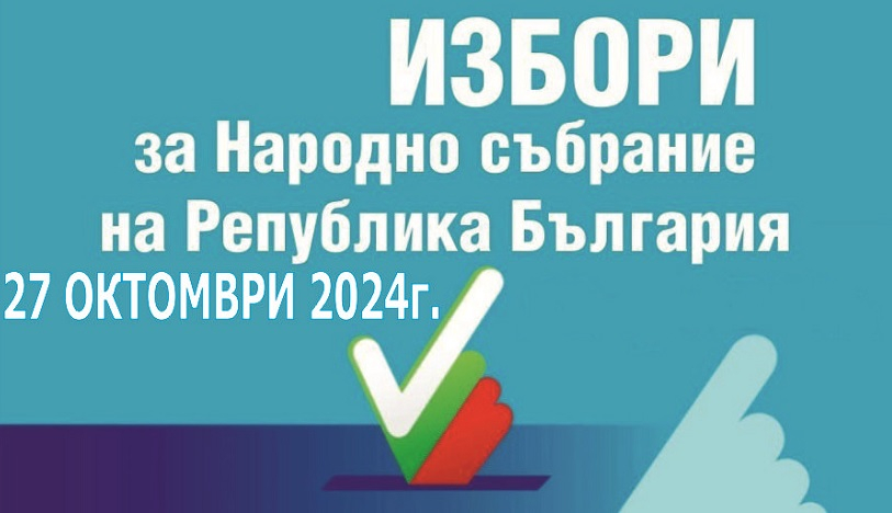 Българските граждани с право на глас могат да проверяват номера на избирателната секция и мястото на гласуване в изборите за Народно събрание на 27 октомври...