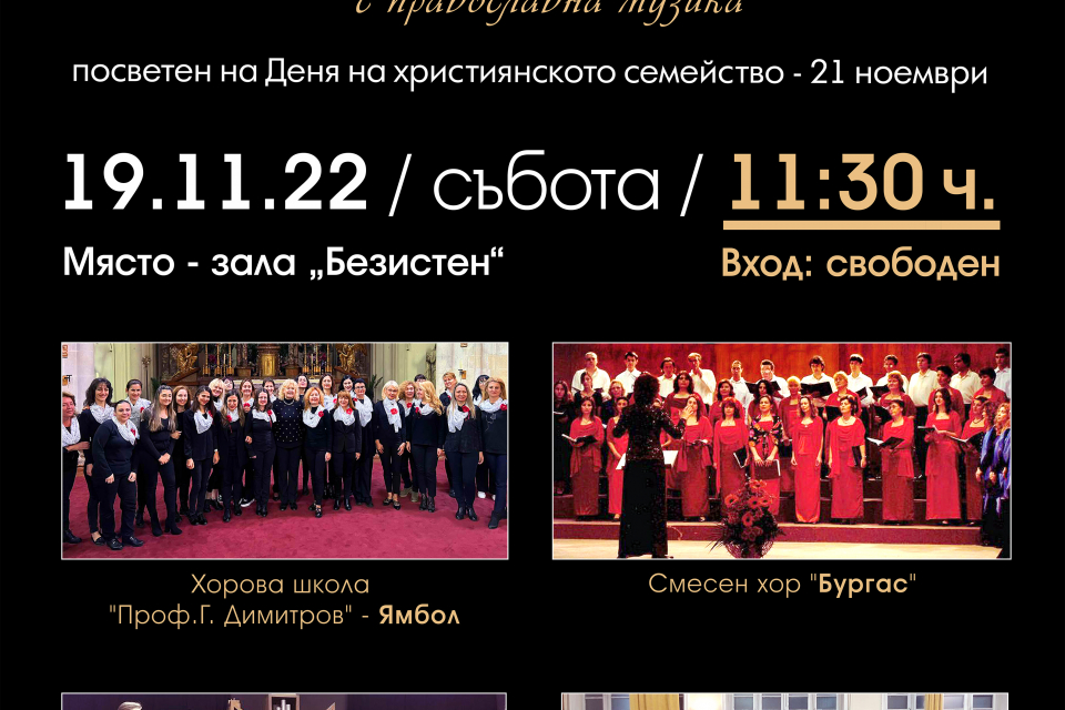 Община Ямбол организира хоров концерт с православна музика по повод Деня на християнското семейство - 21 ноември, когато отбелязваме Въведение Богородично,...