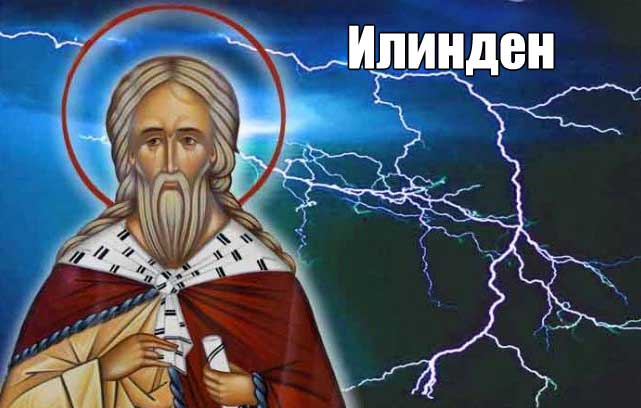 Българската православна църква почита паметта на Св. пророк Илия - един от най-великите измежду старозаветните праведници, могъщ изобличител на езичеството...
