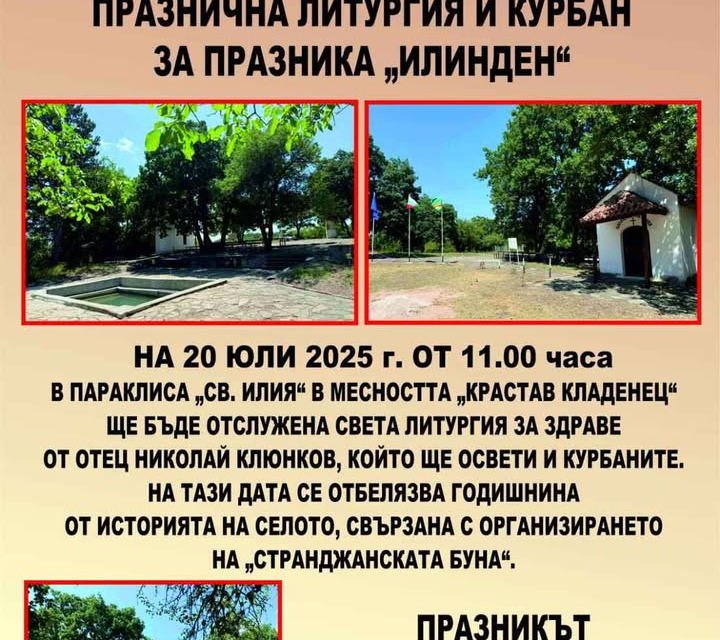 На 20 юли 2025 г. (Илинден) край прочутото „Краставо кладенче“ в селоСтефан Караджово отново ще се съберат жители и гости на община Болярово,за да почетат...