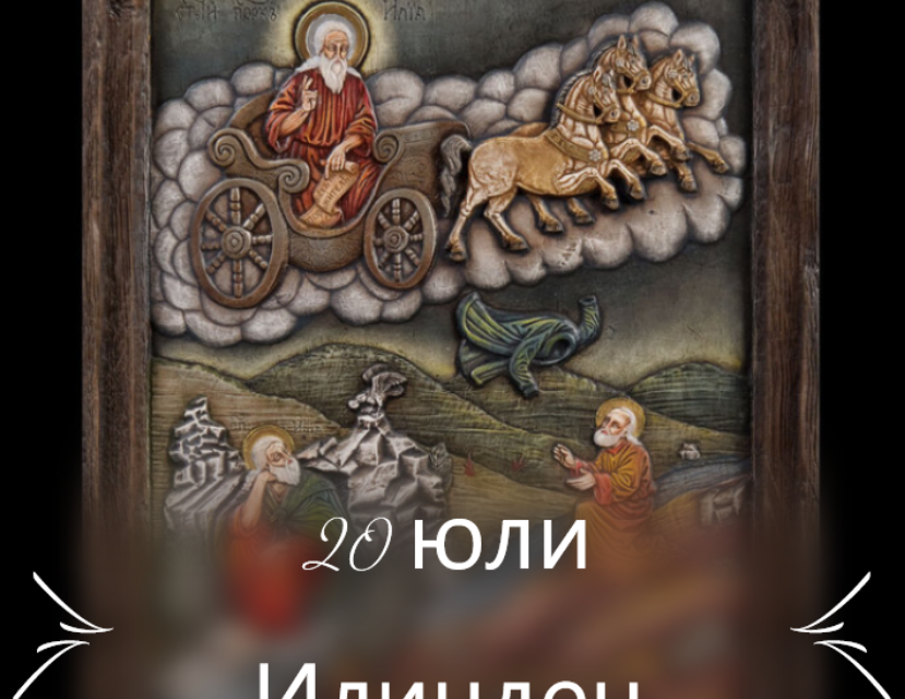 Българската православна църква днес почита паметта на Свети пророк Илия. Църковният празник е наречен от народа Илинден.
Името Илия в община Сливен носят...