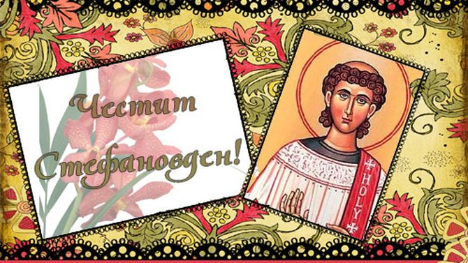 Православната църква почита днес паметта на първия християнски мъченик - Свети Стефан.
Мъжете с името Стефан, които са с постоянен адрес в община Сливен...