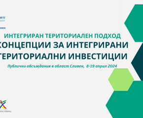 Информация за предстоящи публични обсъждания на концепции за интегрирани териториални инвестиции с партньор – Община Сливен