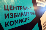 "Избираме заедно" е слоганът на разяснителната кампания за изборите "две в едно" през юни