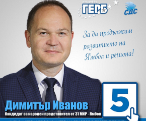 Избори 2021: Обръщение на Димитър Иванов, водач на листата на коалиция ГЕРБ-СДС за 31 МИР Ямбол