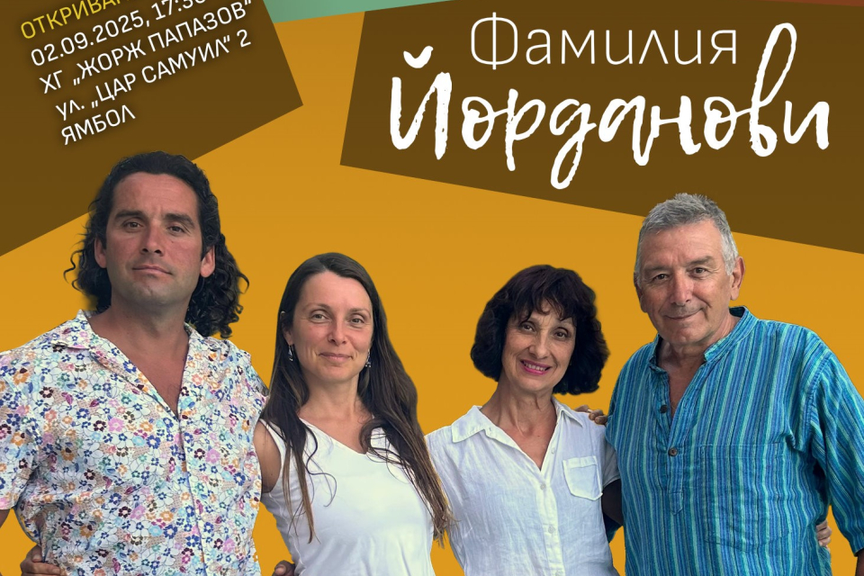 Фамилия Йорданови има удоволствието да ви покани на колективна изложба на семейството, в която всеки член показва своите творби, правени през годините....