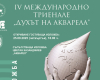 Изложба с избрани творби от Международното триенале „Духът на акварела“ гостува в Ямбол от 25 септември