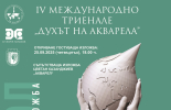 Изложба с избрани творби от Международното триенале „Духът на акварела“ гостува в Ямбол от 25 септември