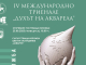 Изложба с избрани творби от Международното триенале „Духът на акварела“ гостува в Ямбол от 25 септември