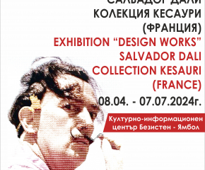 Изложба на колекция „Кесаури“– оригинални произведения на Салвадор Дали, ще гостува в Безистена