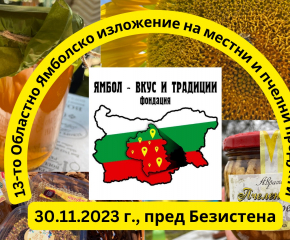 Изложение за местни и пчелни продукти в Ямбол на 30 ноември