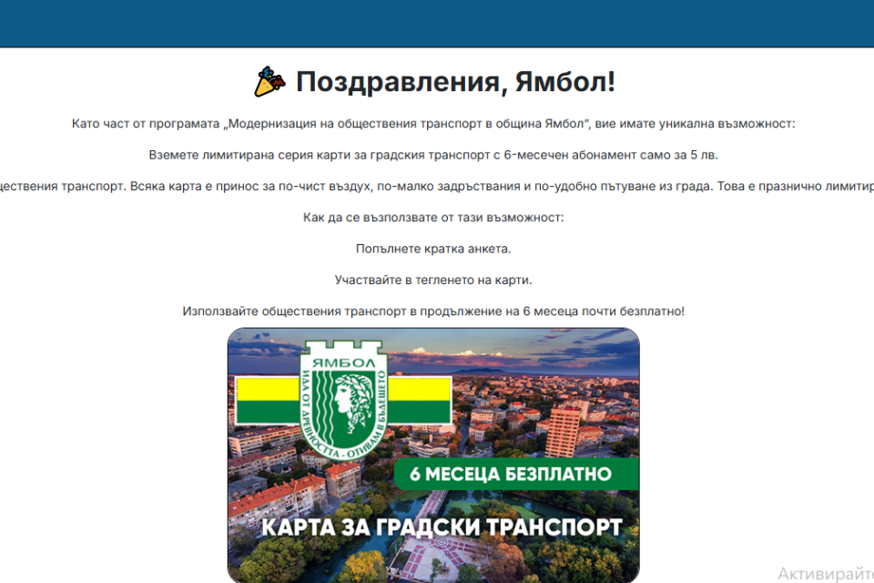 Измама за евтини карти за градския транспорт в Ямбол. Престъпната схема се разпространява в социалните медии, като призовава потребителите да натиснат...