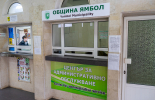 Изнесените офиси на Община Ямбол в кварталите „Аврен“ и „Георги Бенковски“ няма да работят от 10 юли до 10 септември