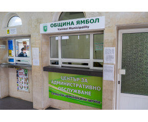 Изнесените офиси на Община Ямбол в кварталите „Аврен“ и „Георги Бенковски“ няма да работят от 10 юли до 10 септември
