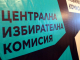 Изтича крайният срок, в който ЦИК трябва да назначи районните избирателни комисии