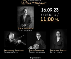 Камерен оркестър "Дианополис" открива 56-ия си творчески сезон с концерт под диригентството на Джон Лидфорс