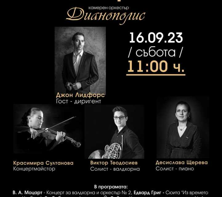 Камерен оркестър "Дианополис" - Ямбол открива на 16 септември своя 56-и творчески сезон с концерт под палката на младия американски диригент Джон Лидфорс,...