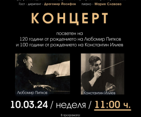 Камерен оркестър "Дианополис" посвещава концерт на Любомир Пипков и Константин Илиев