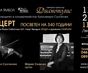Камерен оркестър „Дианополис” - Ямбол посвещава концерт на 340 години от рождението на Бах, Хендел и Скарлати