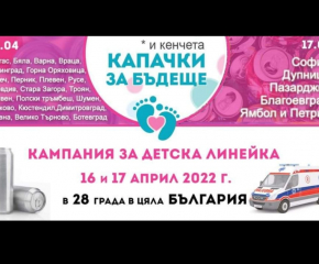 “Капачки за Бъдеще” с нова кампания за трета детска линейка
