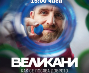 Кино с кауза: Филмът „Великани“ гостува в Ямбол