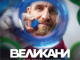 Кино с кауза: Филмът „Великани“ гостува в Ямбол