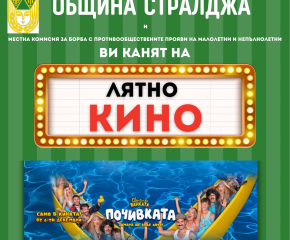 Кино под звездите в Стралджа с комедията „Почивката“