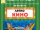 Кино под звездите в Стралджа с комедията „Почивката“