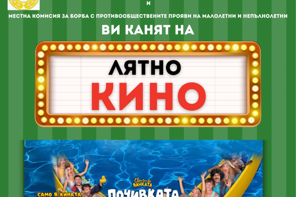 На 25 юли, от 20:30 часа, площад „Демокрация“ в Стралджа ще се превърне в открита кино зала. На голям екран ще бъде излъчена комедийната лента „Почивката“...