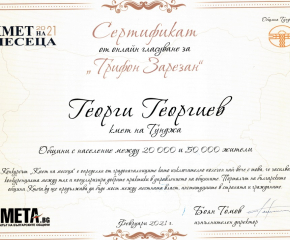 Кметът на "Тунджа" с награда за Празника на виното