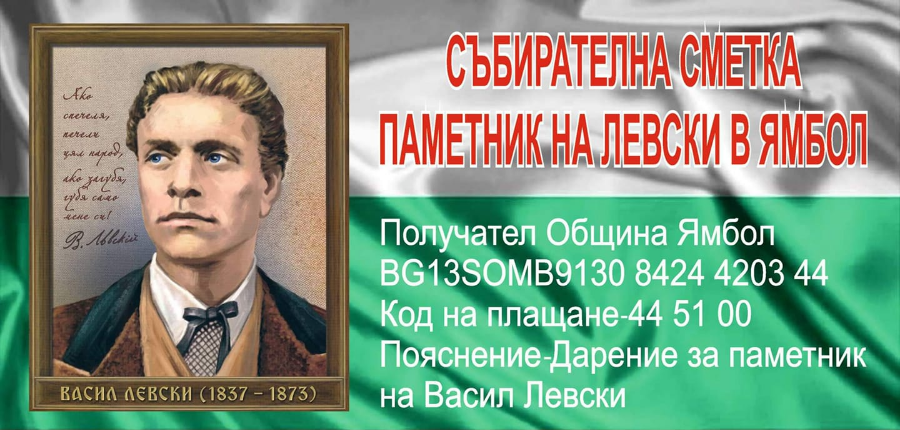 Призиви за дарения за изгпраждане на паметник на Васил Левски в Ямбол изпълниха социалните мрежи и днес, когато отбелязваме 184 години от рождението...