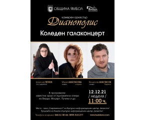 Коледен гала-концерт на Камерен оркестър "Дианополис"