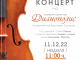 Коледен концерт на Камерен оркестър „Дианополис“ в ямболския Безистен