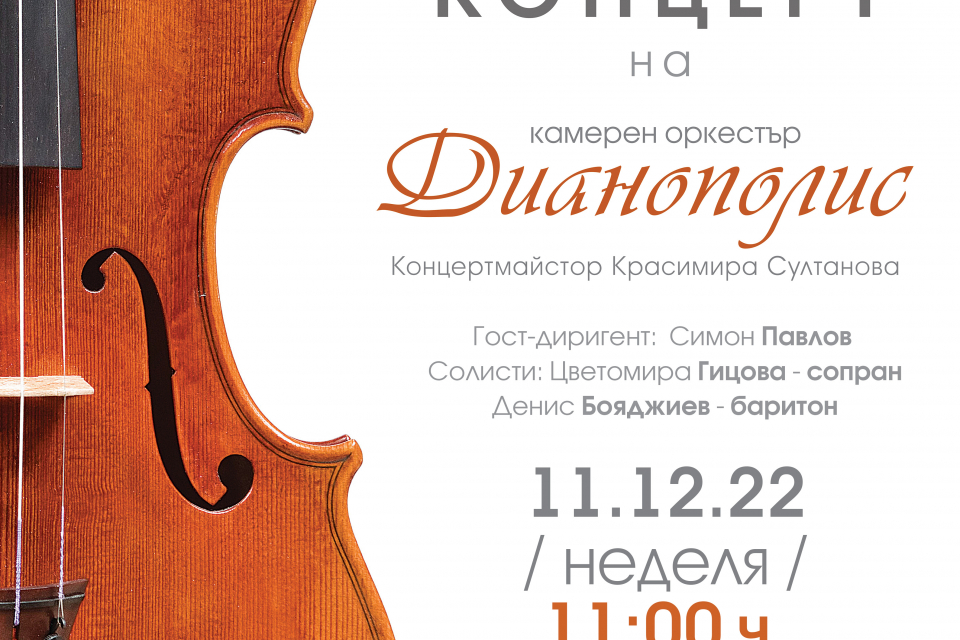 В поредицата събития, които Община Ямбол организира във връзка с очакваните коледни и новогодишни тържества се включва и Камерен оркестър „Дианополис“.
Концертът...