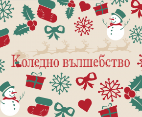 „Коледно вълшебство 2021“ от децата на Сливен за Рождество Христово