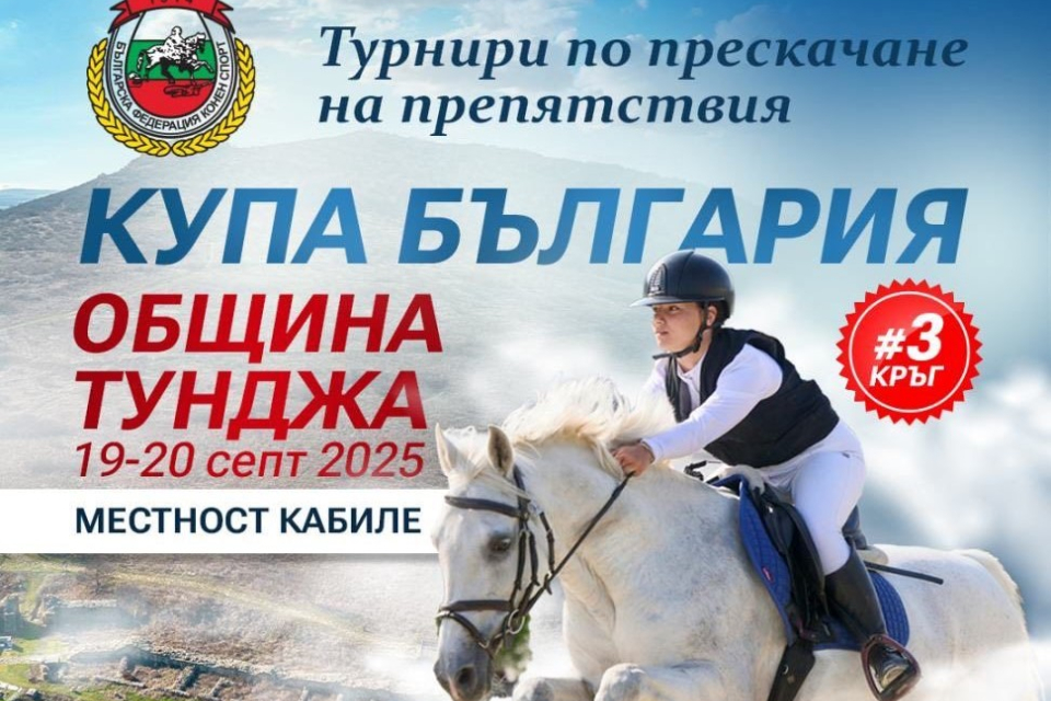 На 19 и 20 септември конната база в село Кабиле край Ямбол ще бъде домакин на третия кръг от престижния турнир по прескачане на препятствия „Купа България“.
Очаква...