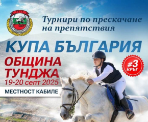 Конната база в село Кабиле ще бъде домакин на трети кръг от престижния турнир по прескачане на препятствия „Купа България“