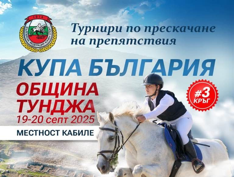 На 19 и 20 септември 2025 г. конната база в село Кабиле ще бъде домакин на трети кръг от престижния турнир по прескачане на препятствия „Купа България“.
Очаква...