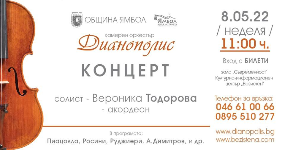 В неделя, 8 май, Камерен оркестър „Дианополис“ ще зарадва почитателите си с концерт в зала „Съвременност“ на Културно-информационен център „Безистен“ –...