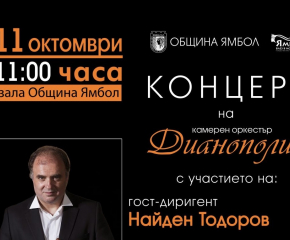 Концерт на Камерен оркестър „Дианополис“ на 11 октомври с гост диригент Найден Тодоров и Павел Златаров, цигулка