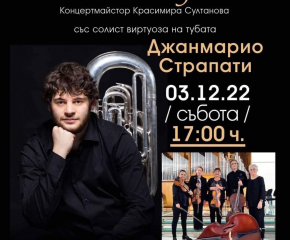 Концерт на Камерен оркестър „Дианополис“ с виртуоза на тубата Джанмарио Страпати в ямболския Безистен