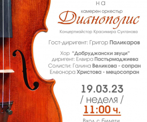 Концерт на Камерен оркестър „Дианополис“ – Ямбол с творби на Антонио Вивалди и Леош Яначек