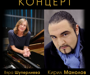 Концерт на оперния певец Кирил Манолов с пианистката Вяра Шуперлиева и квартет „Дианополис“ на 30 август