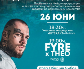 Концерт на рапъра FYRE под надслов „Не на дрогата“ ще се проведе в Ямбол на 26 юни