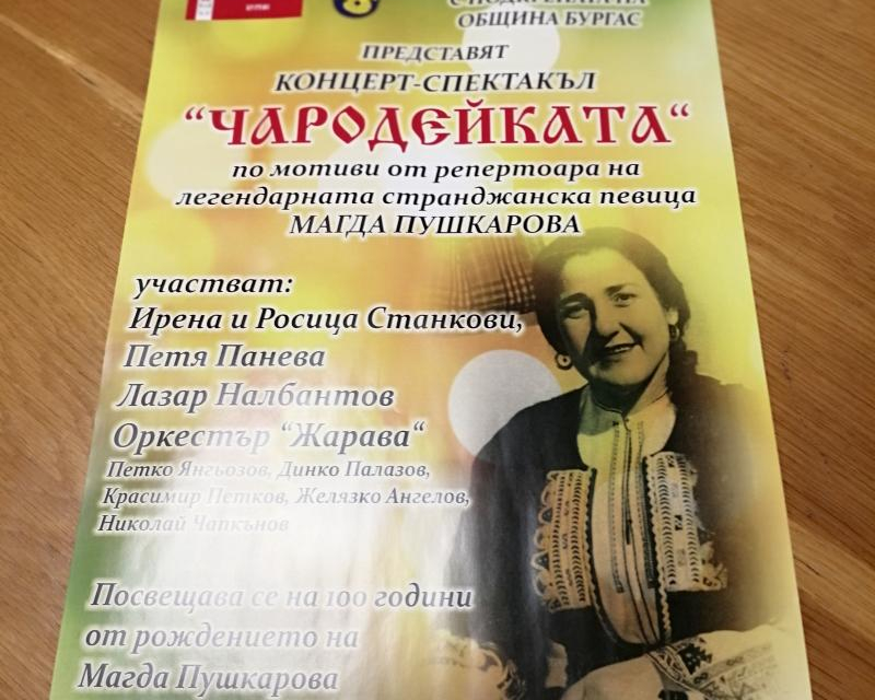 Концертът „Чародейката“ ще отбележи 100-годишнината от рождението на именитата странджанска певица Магда Пушкарова. Това стана ясно по време на пресконференция,...