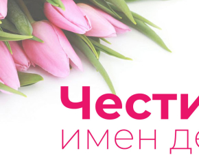 Кой празнува имен ден на 28 март?